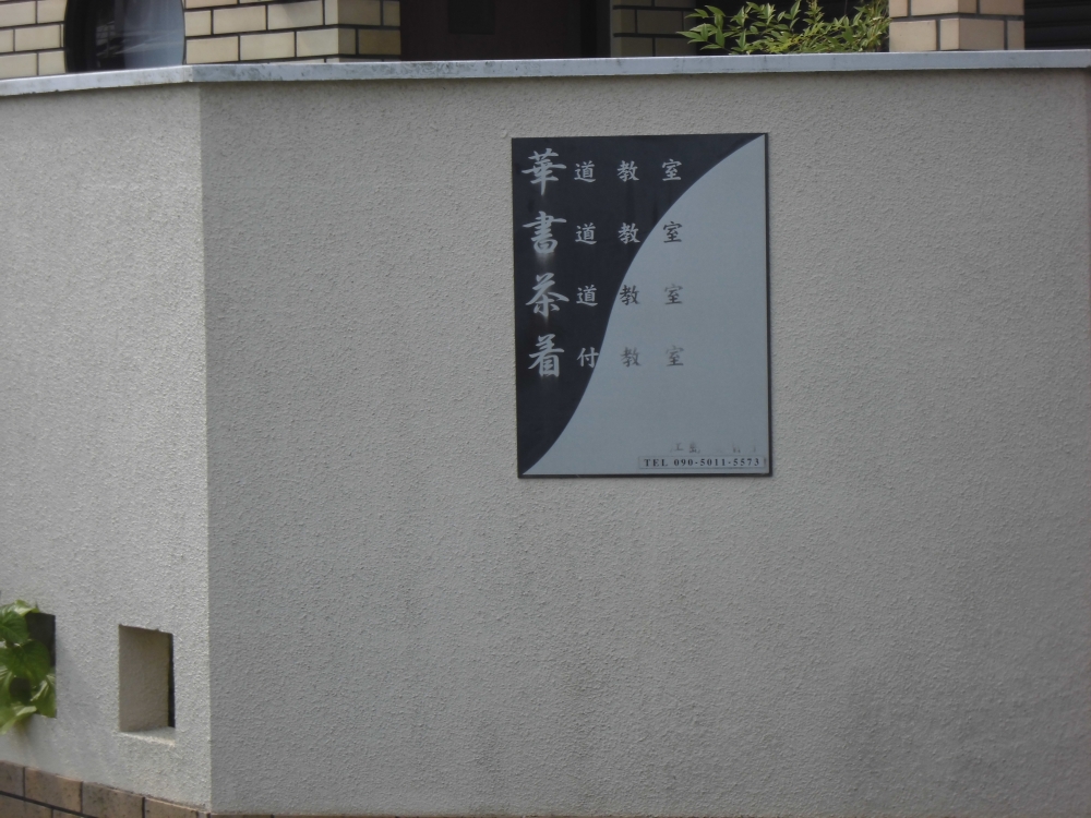 江島華道・書道・茶道教室_2