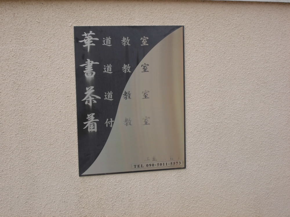 江島華道・書道・茶道教室_1