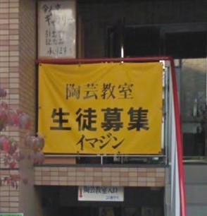 イマジン陶芸教室