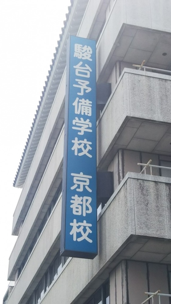 駿台予備学校　京都校_1