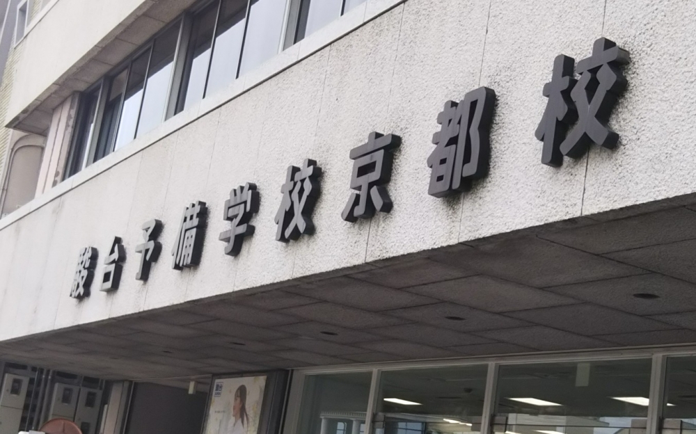 駿台予備学校　京都校