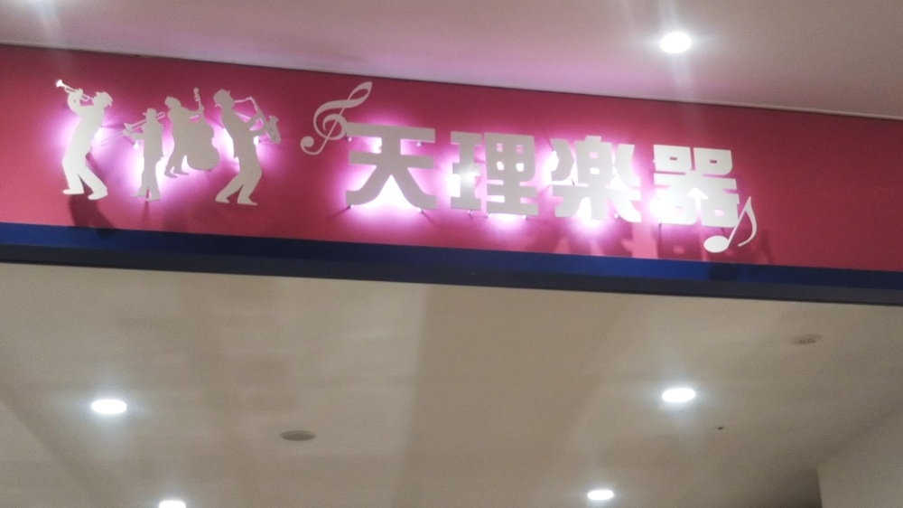 株式会社天理楽器イオンモールKYOTO店_1