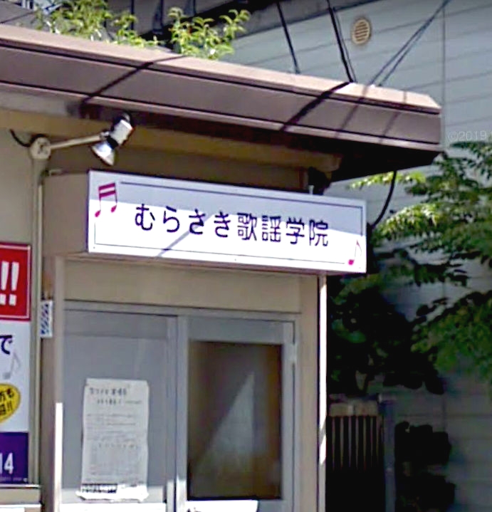 むらさき歌謡学院