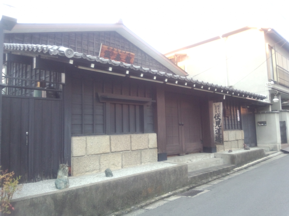 誠志館伏見道場