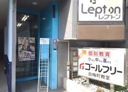 ゴールフリーLepton白梅町教室