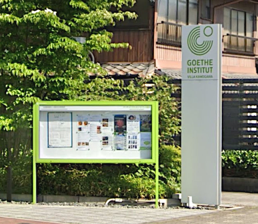 ゲーテ・インスティトゥート・ヴィラ鴨川_2