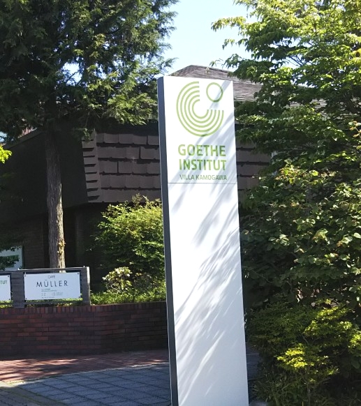 ゲーテ・インスティトゥート・ヴィラ鴨川_1