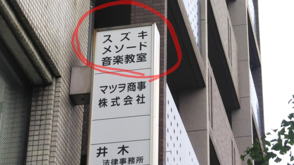 スズキメソード 江村ヴァイオリン教室_2