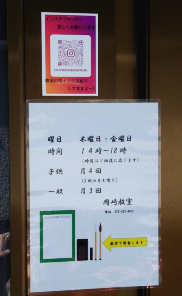 京都書道学院岡崎教室