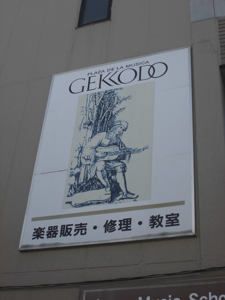 月光堂楽器店 音楽教室_2