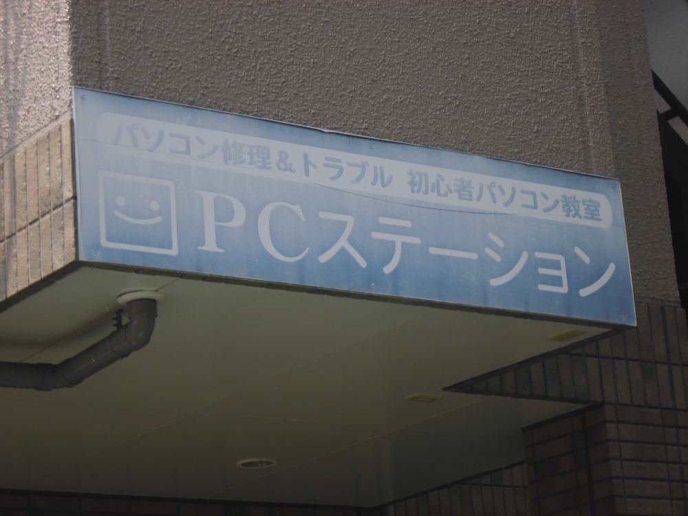 PCステーション・修学院パソコン教室