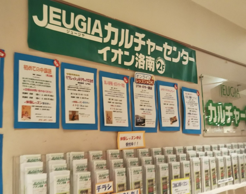 株式会社ジュージヤ　（ＪＥＵＧＩＡ）イオン洛南カルチャーセンター_2