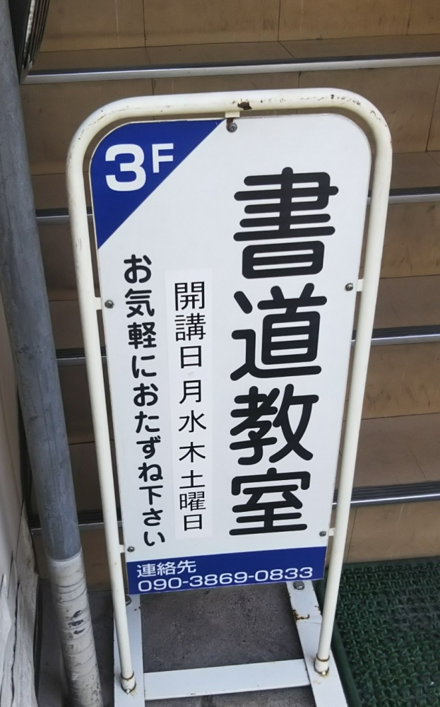 京都佳趣会 書道教室_2