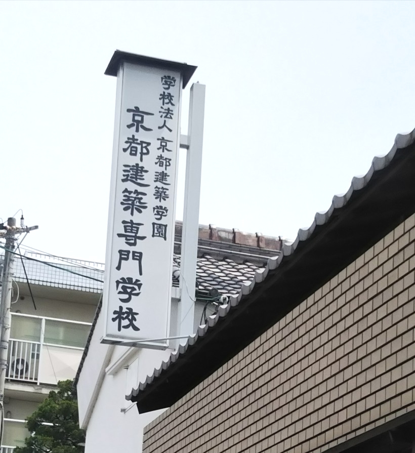 学校法人京都建築学園 京都建築専門学校_2