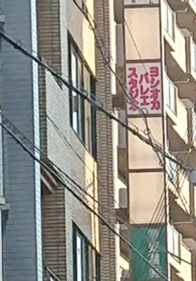 ヨシオカバレエスタジオ