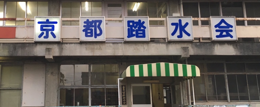 京都踏水会（公益財団法人）合気道教室