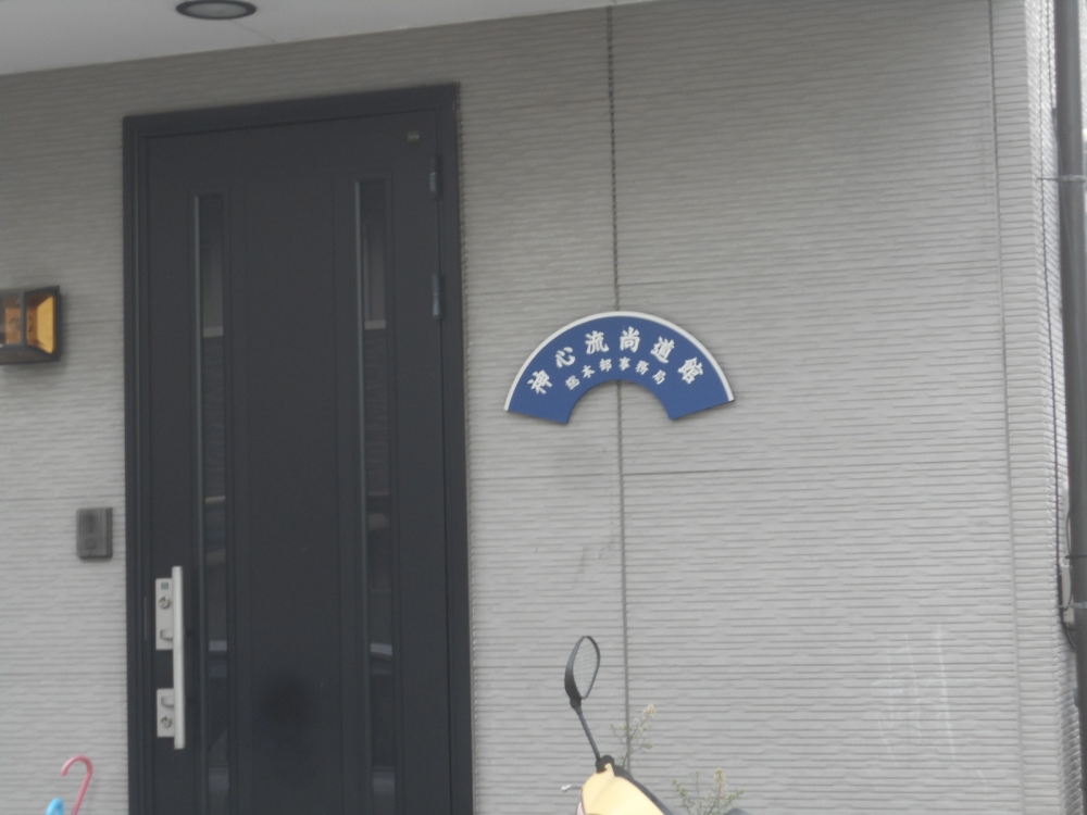 有限会社オフィス尚道