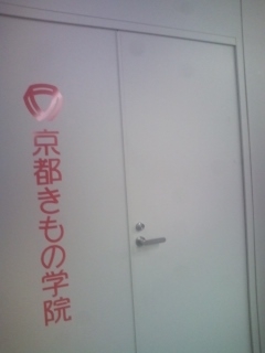京都きもの学院