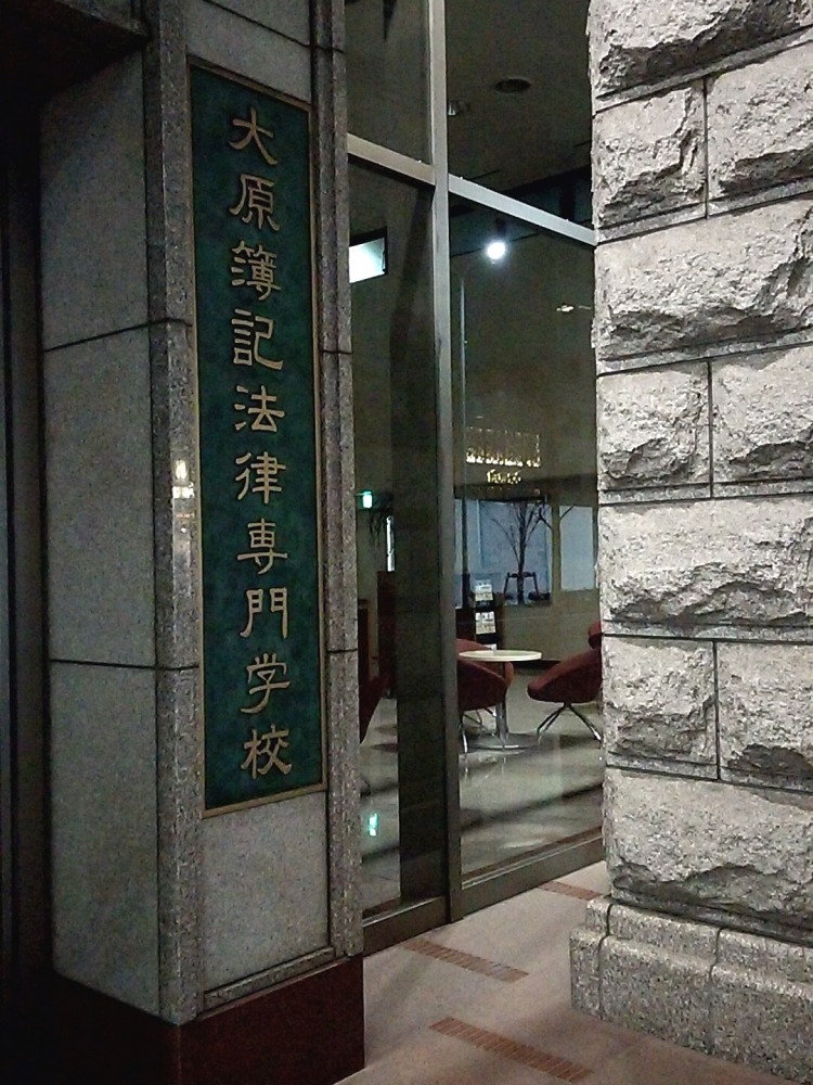 大原簿記法律専門学校　京都校