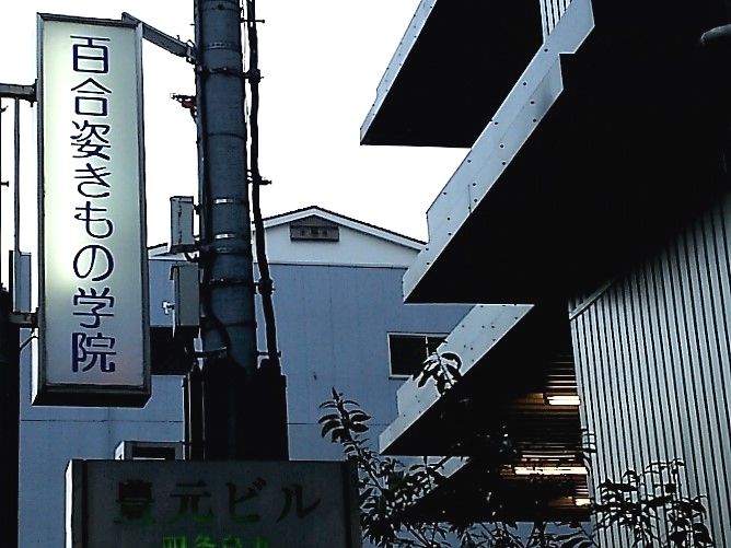 百合姿きもの学院京都本校