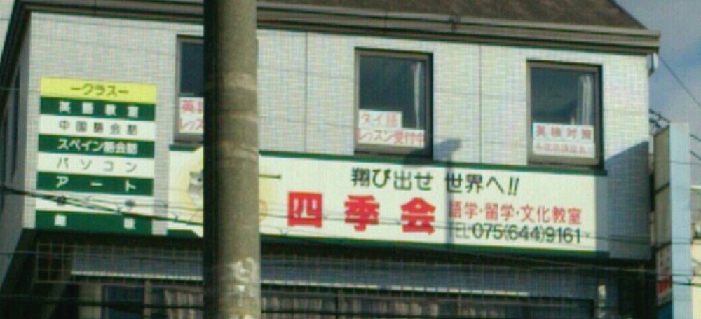 四季会教室