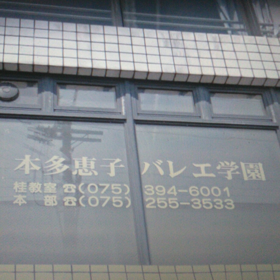 本多恵子バレエ学園桂教室