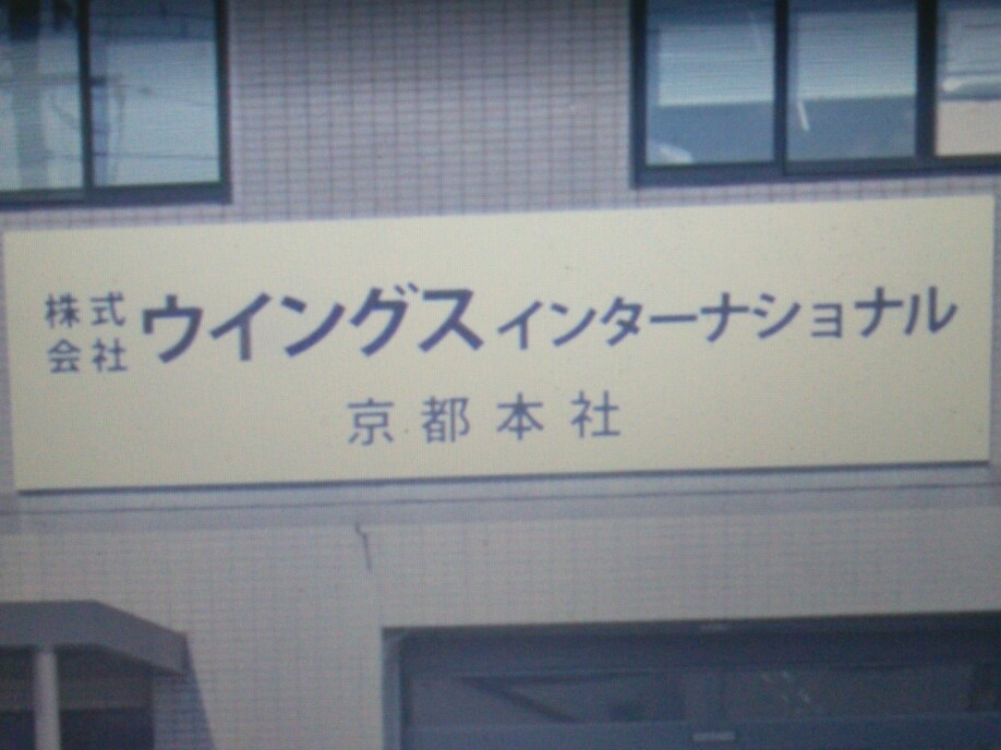 株式会社ウイングスインターナショナル　ＹＫＣ京都きものセンター