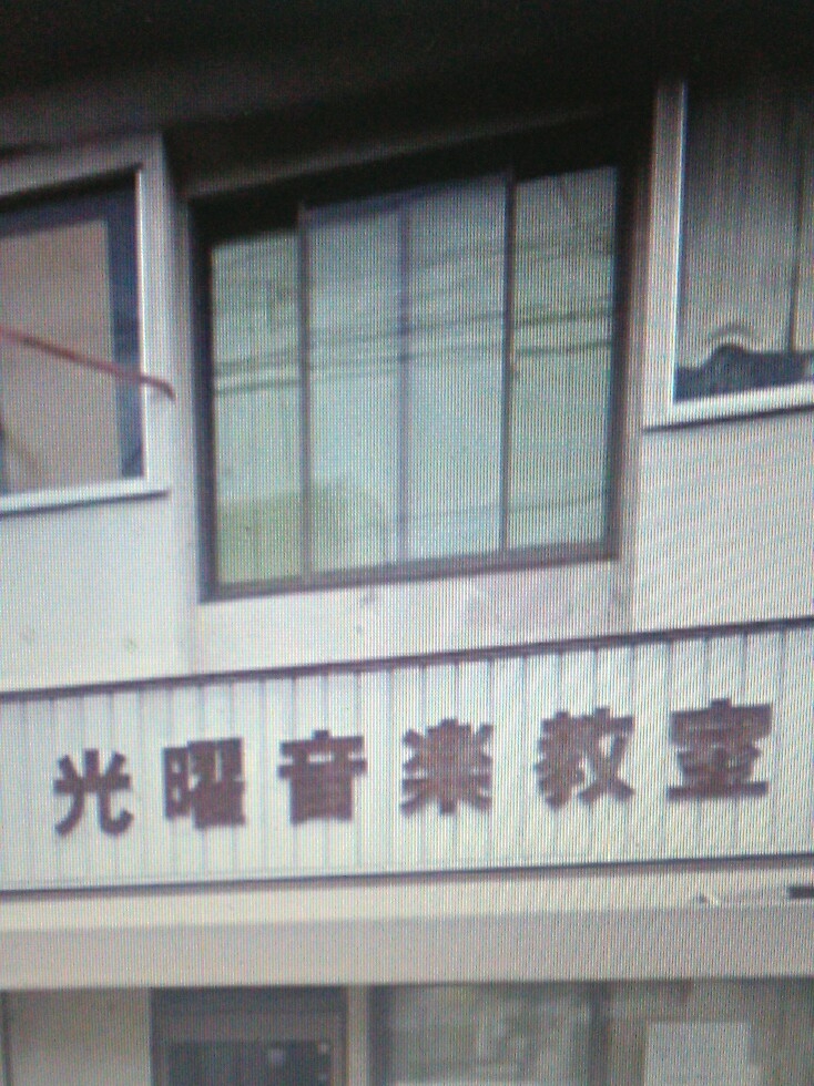 光曜音楽教室