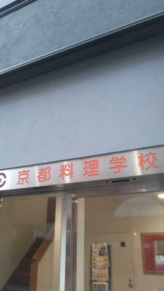 京都料理学校