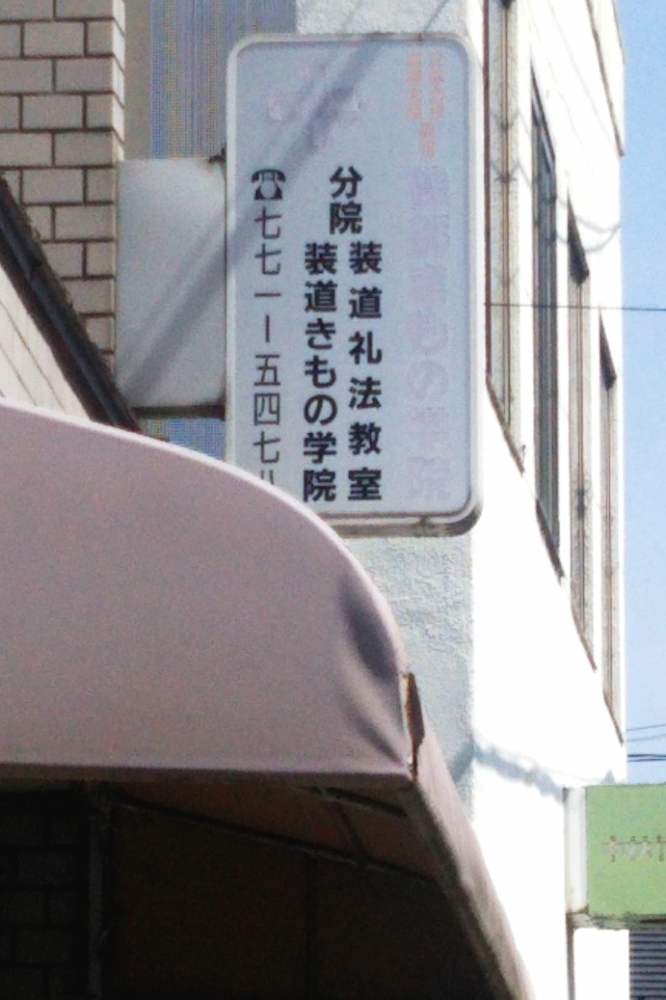 磯部　きもの着付教室