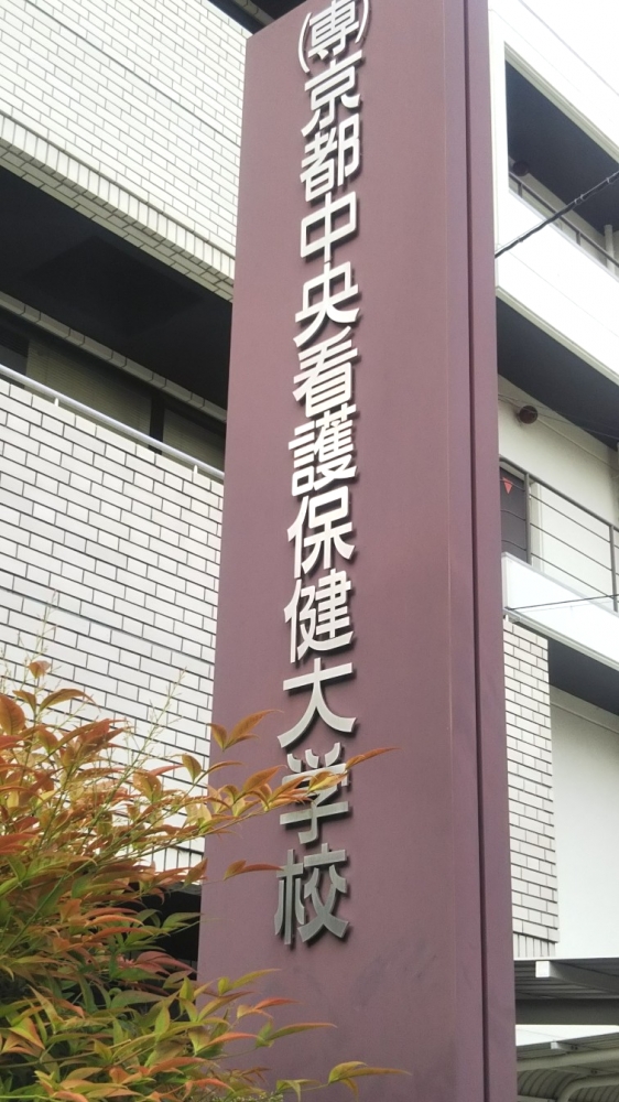 京都中央看護保健大学校_1