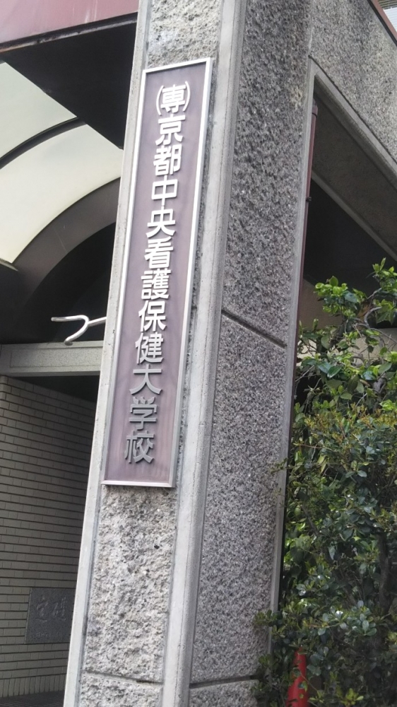 京都中央看護保健大学校