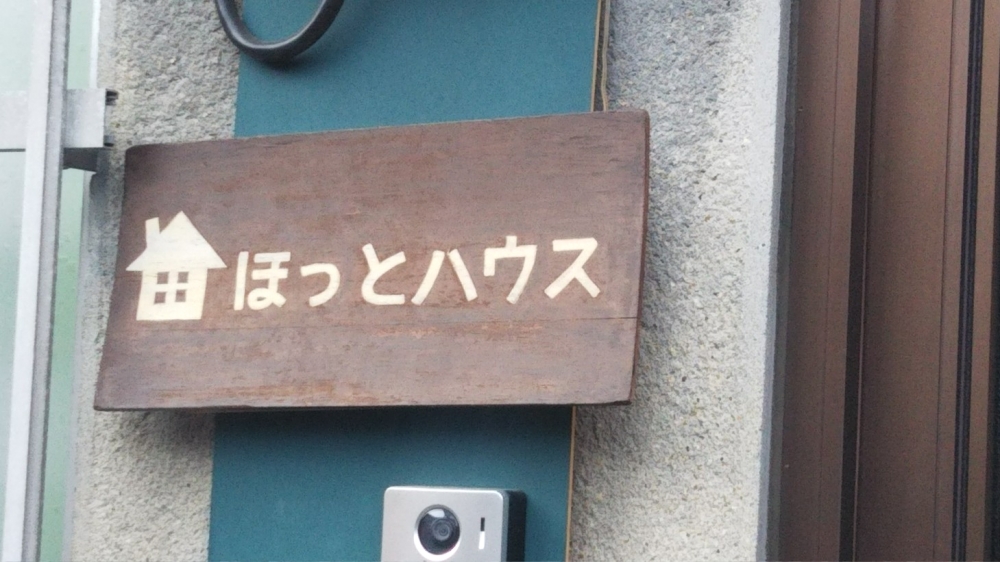 フリースクールほっとハウス_2