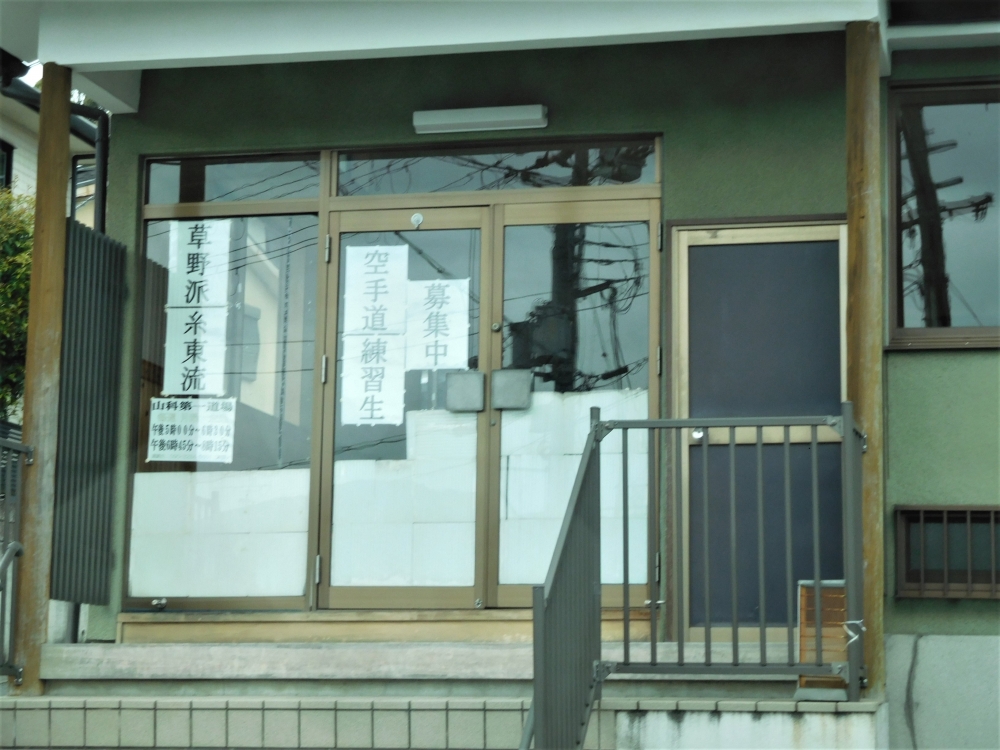 草野派糸東流拳法空手道会山科第一道場