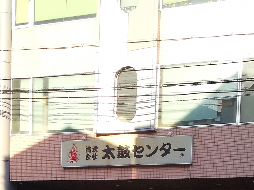 株式会社太鼓センター 教室部_1