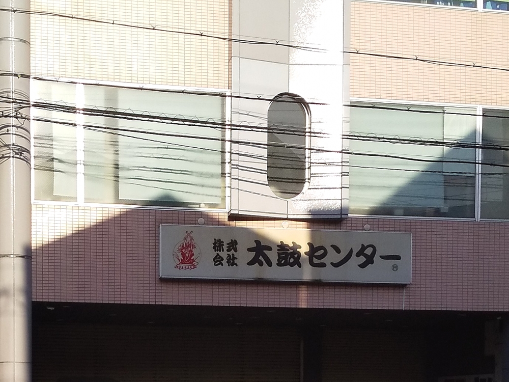 株式会社太鼓センター 教室部