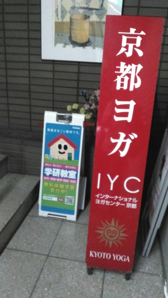 インターナショナルヨガセンター京都・京都ヨガ_2