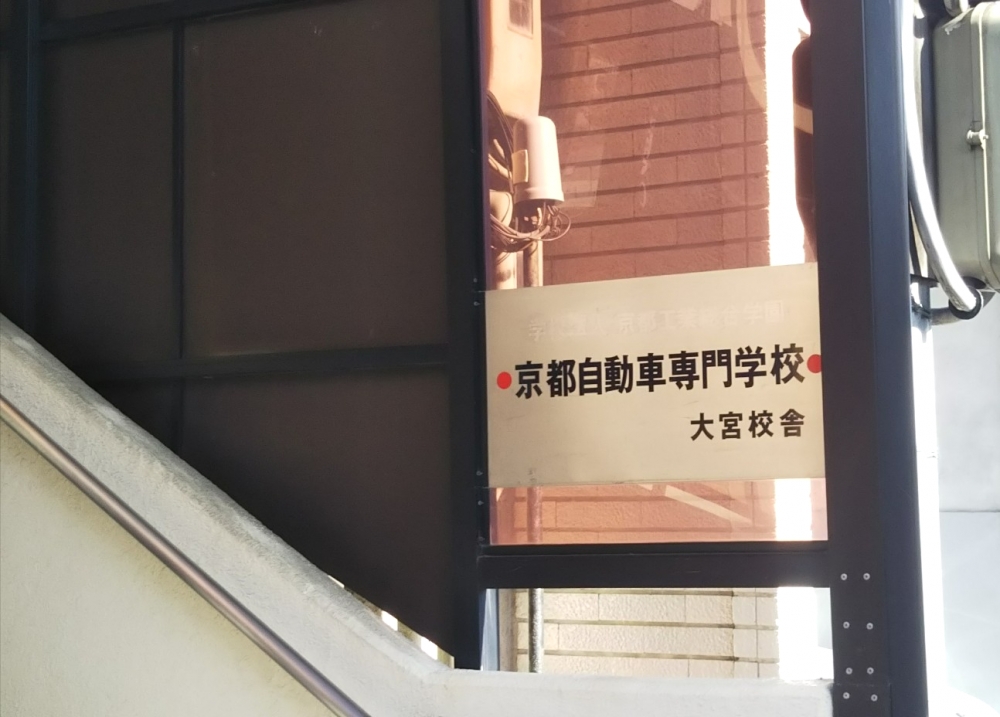 京都自動車専門学校_1