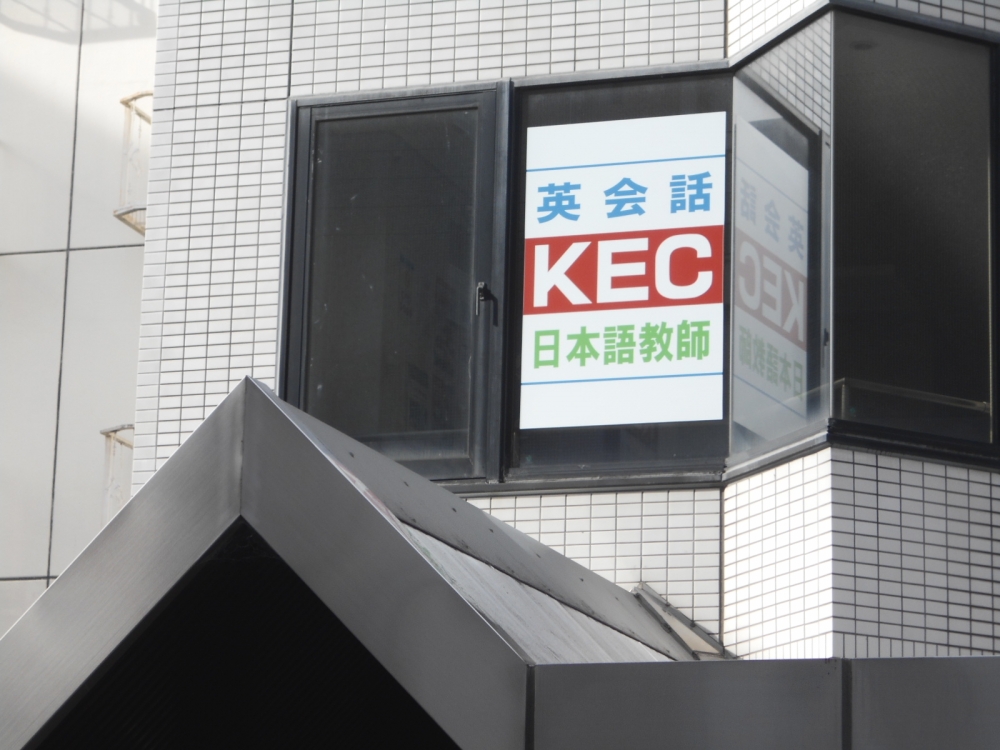 KEC日本語学院　京都校