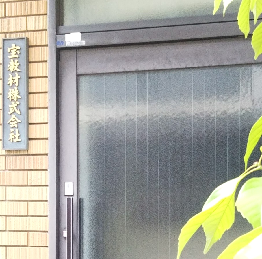 宝教材株式会社_1