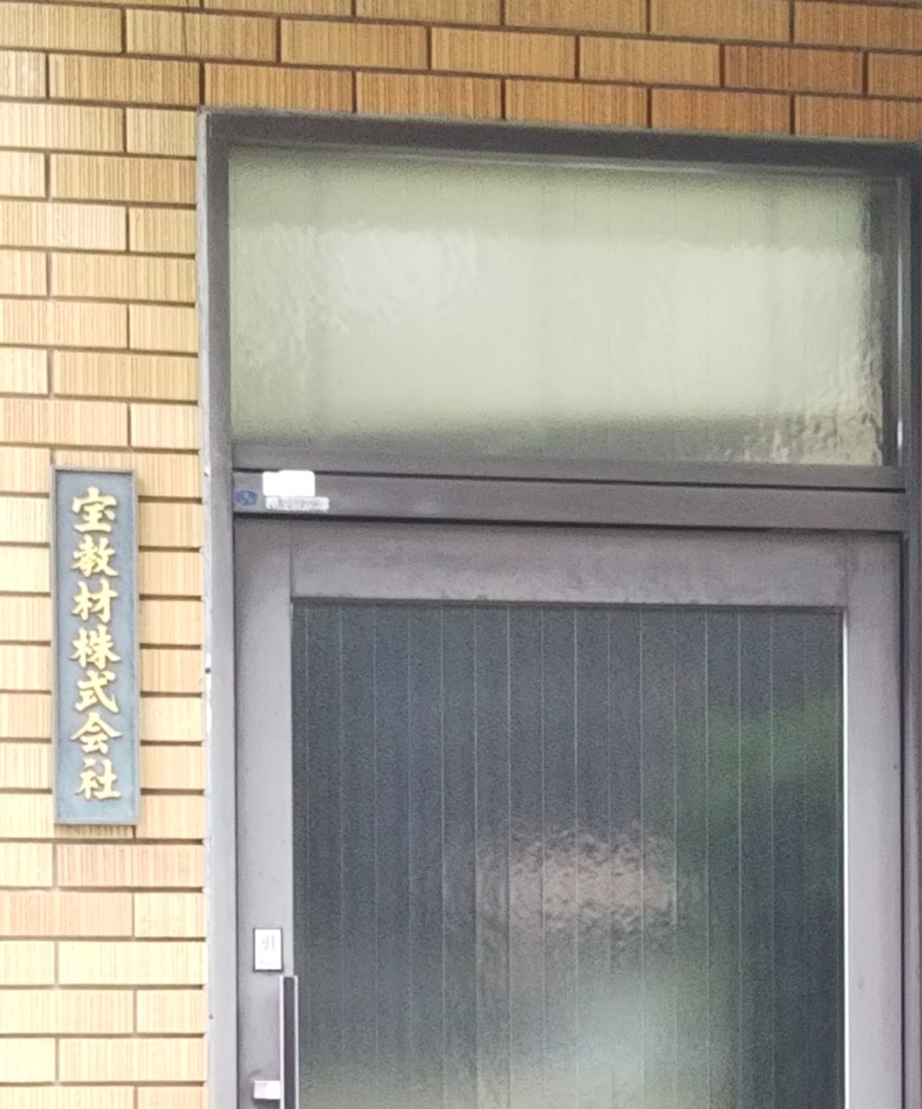 宝教材株式会社