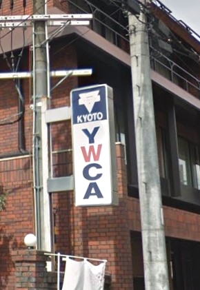 京都ＹＷＣＡ（公益財団法人）_1