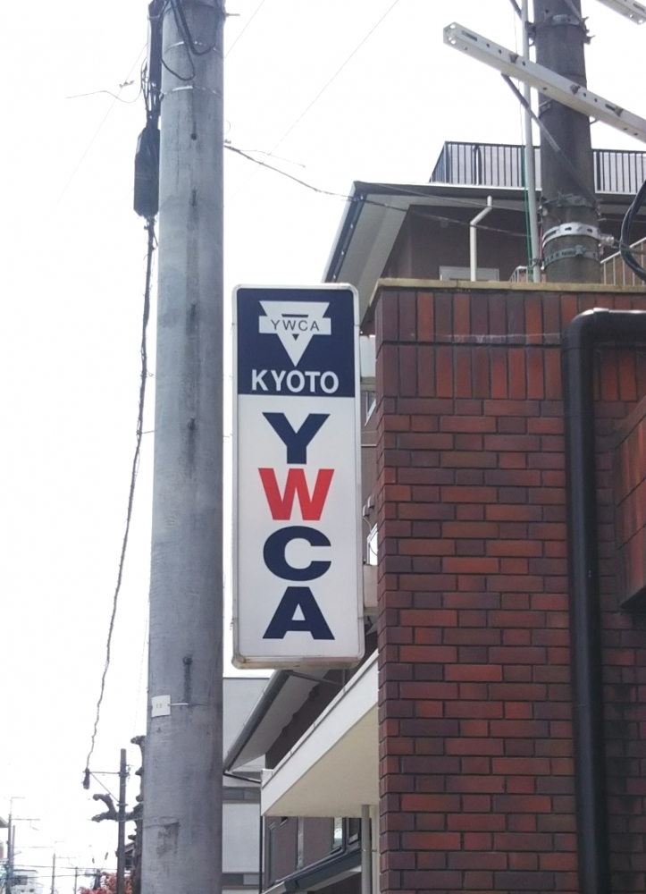 京都ＹＷＣＡ（公益財団法人）