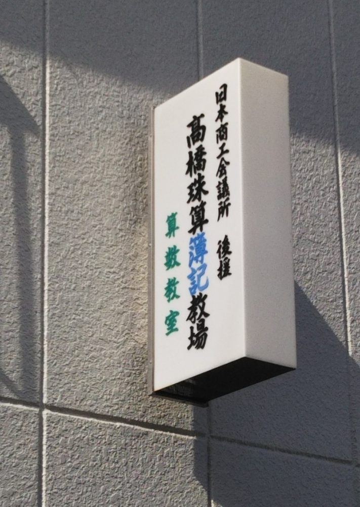 高橋算数珠算教室_1