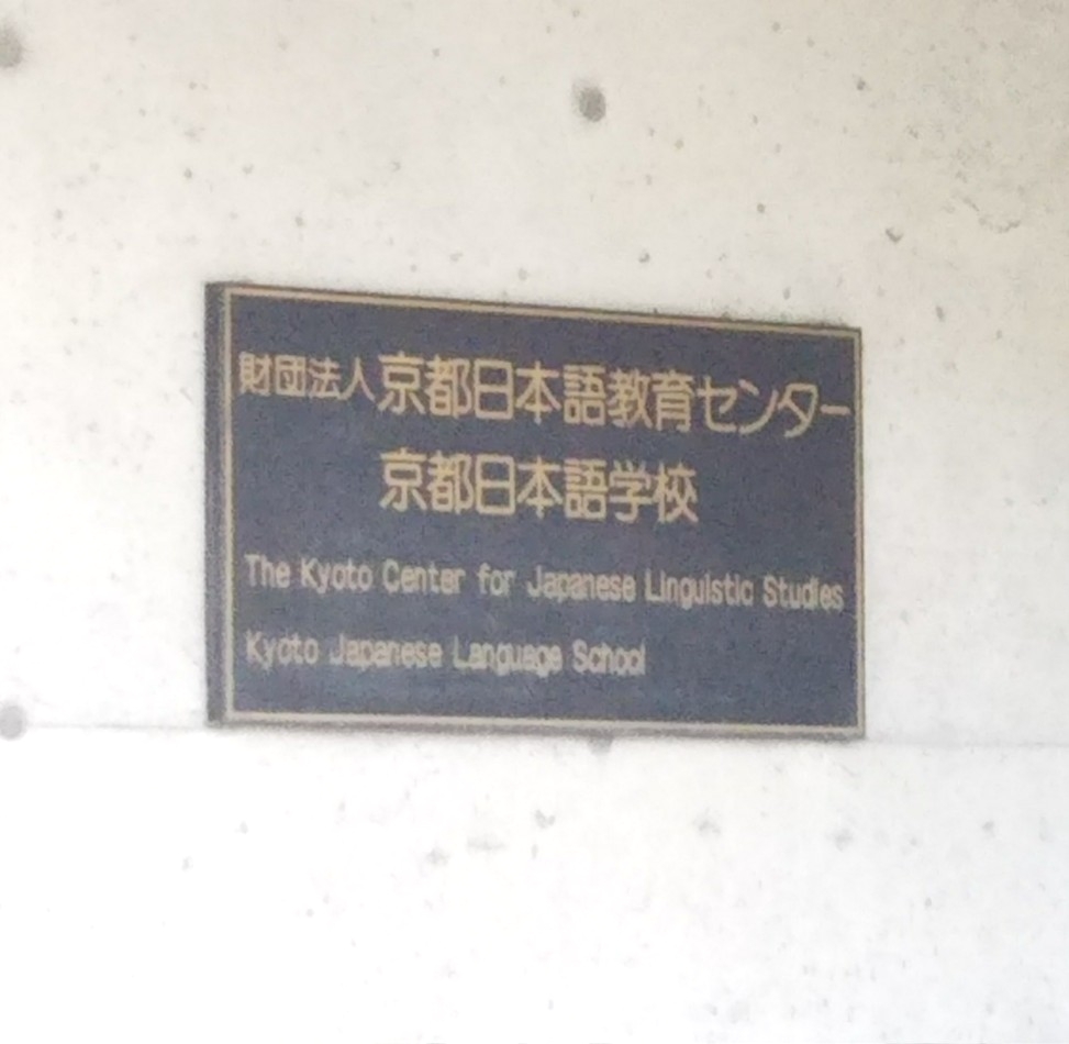 京都日本語教育センター（公益財団法人）京都日本語学校