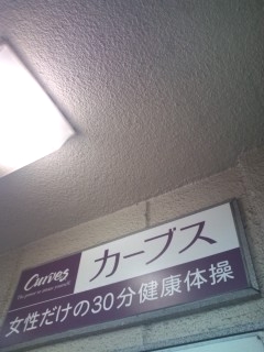 カーブス西ノ京円町_2