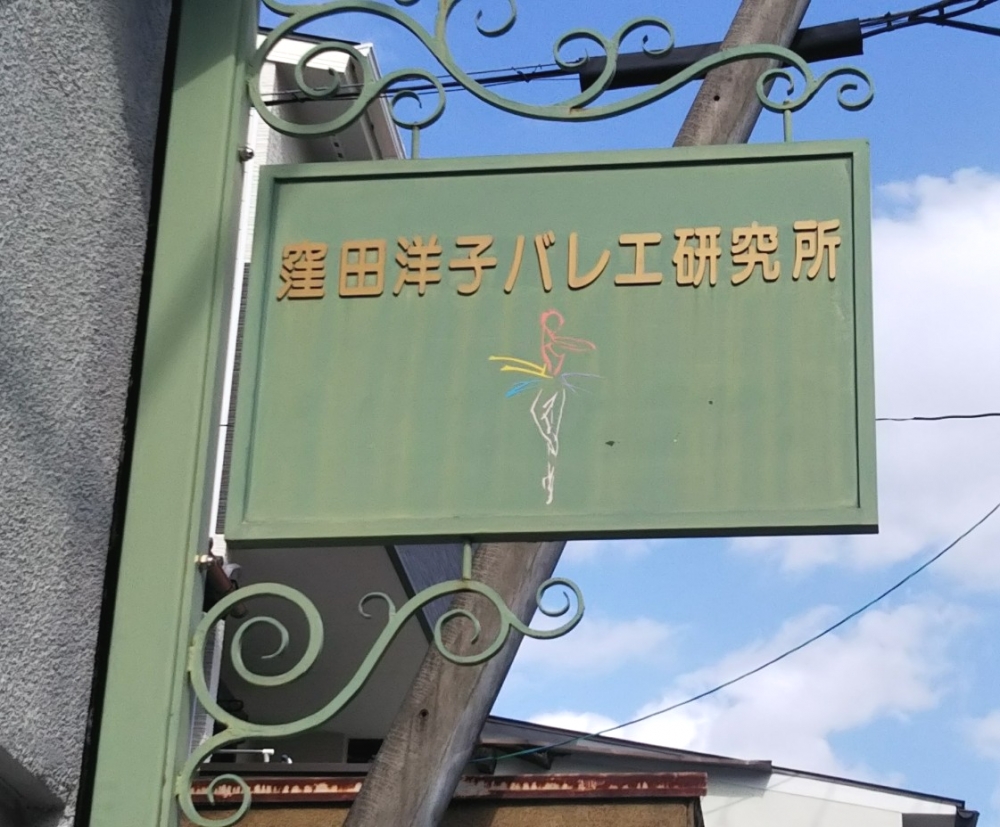窪田洋子バレエ研究所_1