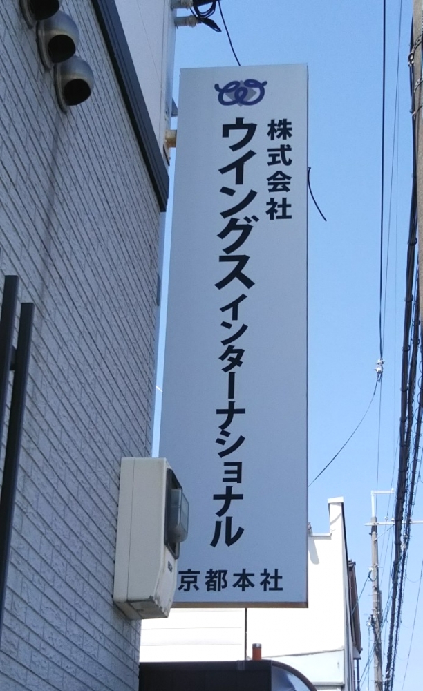 株式会社ウイングスインターナショナル　京都本社_1