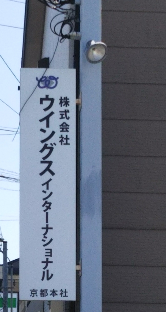 株式会社ウイングスインターナショナル　京都本社_0