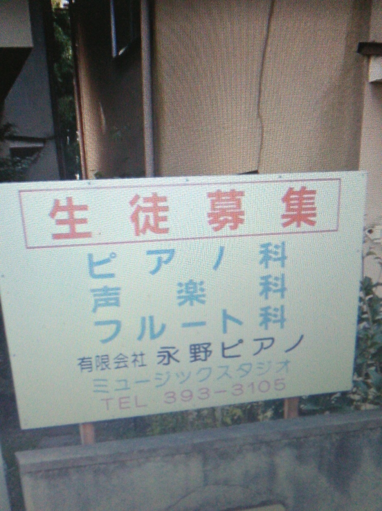 永野ピアノミュージックスタジオ中山教室